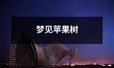 在梦中看到的苹果树，引发我对生命的探索和自然界的美丽感受