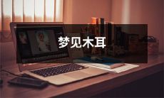 在我深夜的梦中，我收获着香味诱人、色泽鲜艳的新鲜木耳，仿佛置身于茂密的森林中，享受着大自然的馈赠