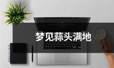 在梦中看到地上满是蒜头的奇异景象