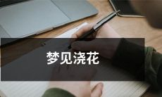 身处美丽的花园之中，在轻轻细雨中，我梦见自己恬静地浇灌着花朵——一场令人陶醉的夜间花园新梦