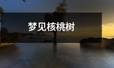 在暗夜中的梦境中，我惊奇地看到了高大挺拔的核桃树，它的枝干互相交错，似乎在向我传达某种神秘的信息！