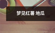 做美食梦？描绘绚丽多彩的红薯地瓜——探寻潜意识中诱人食欲的未知秘密！