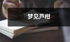 的种植、收获和食用：一位梦游者经历的细节描绘与对芦柑的热爱之情的反映