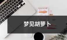 在梦中看到了一个胡萝卜，这个梦的象征意义是什么？