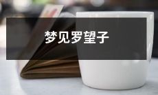 碧玉色的罗望子在我梦中舞蹈:一场美妙而神秘的梦见