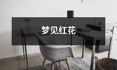 在梦中出现的红花缤纷、花香四溢的场景和象征意义