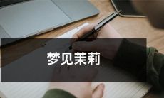 的美丽香气缭绕，仿佛穿梭在闭着眼的花海之中