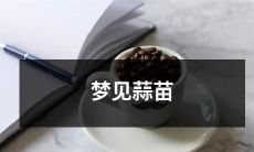 在梦中看到茂盛青翠的蒜苗，令人神往的如梦想般的异彩世界