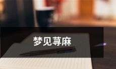 梦见身上长满荨麻,被疼痛与瘙痒包围的恐怖梦境