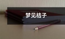 鲜艳多汁的桔子，带来令人愉悦的梦境：梦见桔子的美妙体验