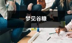 尝尽芳香的田地——沉醉于梦见谷糠的美妙之中