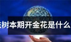 铁树本期开出的金花牌是属于哪个生肖的？