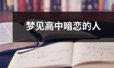 在梦中遇见高中时期暗恋的人，意味着什么？