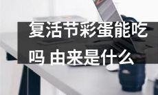 复活节的彩蛋是如何产生的？它们是真的可以吃吗？