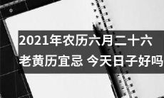 2021年农历六月二十六老黄历宜忌详细预测:今日吉凶大揭秘,宜行何事,忌做何事,详尽解析!