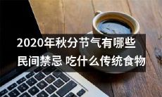 2020年秋分节气民间的禁忌与传统食物吃法