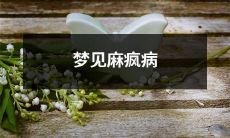 如何解读梦境中的麻疯病:潜意识的暗示与心理影响分析