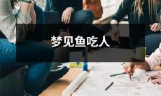 在梦中，我目睹了一幕震撼且可怕的场景——鱼群啃咬着无助人类的残肢，令人毛骨悚然