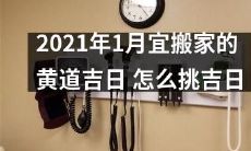 如何在2021年1月挑选适宜搬家的黄道吉日