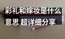 加深了解：彩礼和嫁妆的含义及文化背景，详细探讨婚俗习惯的文化内涵与变迁趋势