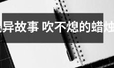 超自然剧情：熄不灭的神秘蜡烛再现灵异世界