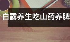 芒种时节,秋风起,适时品尝山药佳肴,白露日迈,以山药育脾胃,维护身体健康!