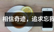 相信奇迹的力量，勇往直前追求忘我，让生命焕发无限可能