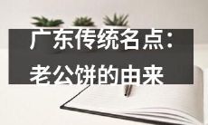 深入了解广东传统名点——老公饼的历史渊源和起源故事