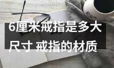请问6厘米的戒指尺寸为何？戒指的材质又是什么？