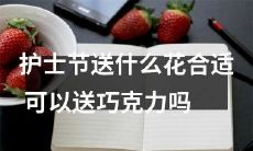 在护士节时,应该送什么样的花束才合适呢?同时,送巧克力是否也是一种不错的选择呢?