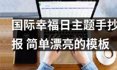 如何制作一个简单漂亮的国际幸福日主题手抄报?可供借鉴的模板分享