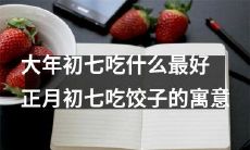 在中国传统文化中,大年初七吃什么最好?探寻正月初七吃饺子的文化寓意