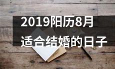 2019年阳历8月最适合结婚的吉日日期推荐与选择建议