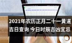 今日2021年农历正月二十一黄道吉日时辰吉凶宜忌查询,详细了解你的运势!