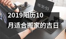 2019年阳历十月最适合搬家的吉日指南,让您安排得当,顺利迁徙!