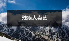 引人深思的主题——经济困难下的残障人士自力更生：以卖艺为生的艰辛之路