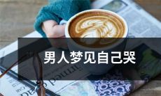 男人梦见自己流泪、眼眶湿润、泪水涟漪缠绕,哽咽声不断,在梦境中感受到强烈的情感冲击和内心的脆弱与疲惫