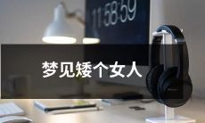 在梦中遇见一个身材矮小的女性形象:探讨梦境之中的心理象征和隐含意义