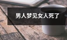 梦境解析：男性做梦看到女性离世的可能原因、预示及其精神寓意