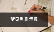 在梦中遇见鱼和渔具：探索梦境的深层含义与解读方法