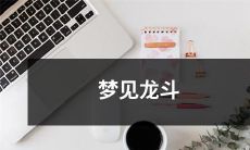 在梦中目睹惊人龙斗壮观景象:赤身露体的龙互相缠绕,炽热的气息和熔岩般的火焰激起华丽的撞击,音浪无尽地洪涌而至,为什么会梦见龙斗?