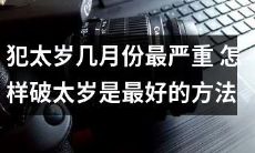 哪个月的太岁最具挑战性？如何有效消解犯太岁的冲击？