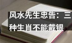 据风水先生指出，三个生肖的人最好不要佩戴银饰品，这是为什么？