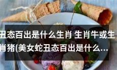 美女蛇丑态百出的生肖：生肖牛或生肖猪，究竟哪个生肖更容易陷入尴尬的境地？