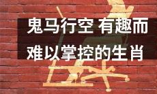 探索鬼马行动,充满趣味和挑战的生肖世界