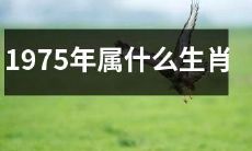 根据中国传统的十二生肖,根据1975年出生的那一年,你会是哪个生肖呢?