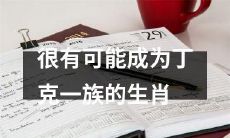 十二生肖中最可能成为丁克一族的是哪个?