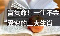 三个超级幸运的生肖，一生都不需要担心贫穷了！