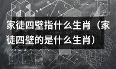 哪些生肖会被称为“家徒四壁”？