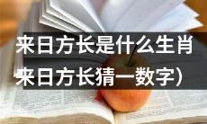 猜猜哪个生肖代表着“来日方长”（来日方长数字猜测题）？